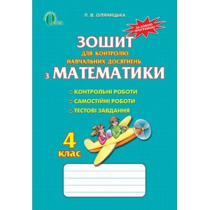 Зошит для контролю навчальних досягнень з математики 4 клас Оляницька Оляницька Л. В.