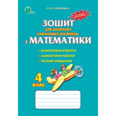 Зошит для контролю навчальних досягнень з математики 4 клас Оляницька Оляницька Л. В. заказать онлайн оптом Украина