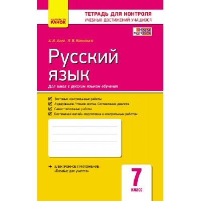 Русский язык 7 класс Тетрадь для контроля знаний (для росшк) заказать онлайн оптом Украина