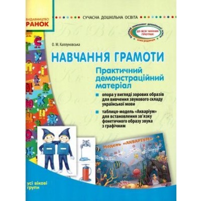 Навчання грамоти Практичний демонстраційний матеріал Каплуновська О.М. замовити онлайн