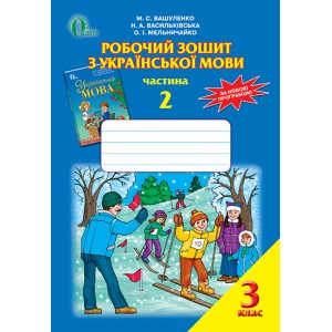 Робочий зошит з української мови 3 клас Ч