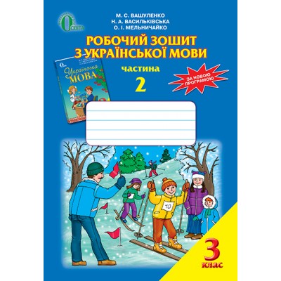 Робочий зошит з української мови 3 клас Ч замовити онлайн