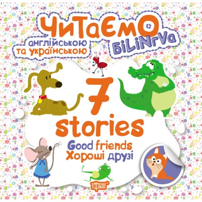 Читаем на английском и украинском 7 stories хорошие друзья замовити онлайн