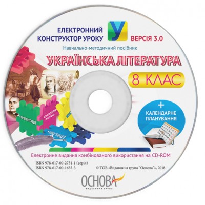 Електронний конструктор уроку Українська література 8 клас ВЕРСІЯ 30 заказать онлайн оптом Украина