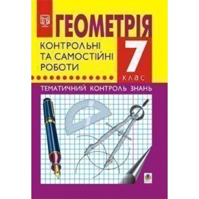 Геометрія 7 клас Тематичний контроль знань Контрольні та самостійні роботи заказать онлайн оптом Украина