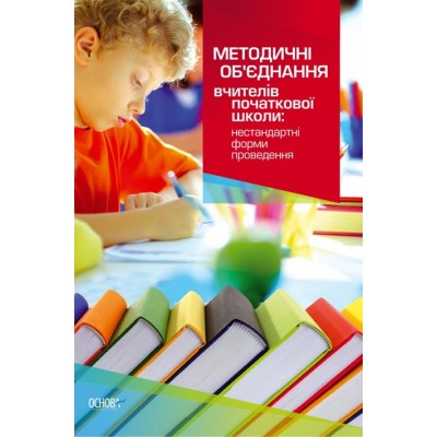 Методичні об’єднання вчителів початкової школи Нестандартні форми проведення заказать онлайн оптом Украина