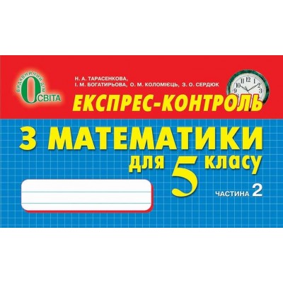 Експрес -контроль з математики 5 клас № 2 заказать онлайн оптом Украина