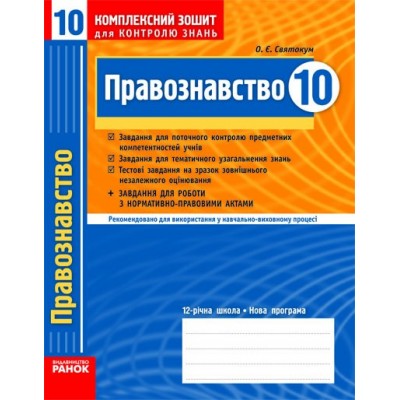 Правознавство. 10 клас (академічний рівень). Комплексний зошит для контролю знань Святокум заказать онлайн оптом Украина