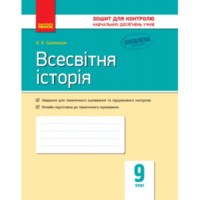 Всесвітня історія 9 клас: зошит для контролю навчальних досягнень учнів Святокум О.Є. заказать онлайн оптом Украина