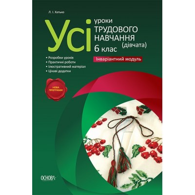 Усі уроки трудового навчання Дівчата Інваріантний модуль 6 клас Л. Хатько заказать онлайн оптом Украина