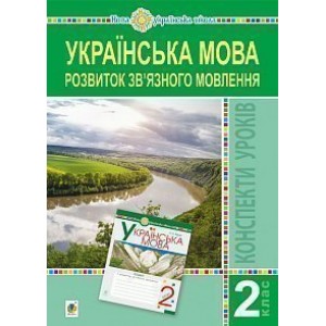 Українська мова 2 клас Розвиток зв’язного мовлення Конспекти уроків НУШ