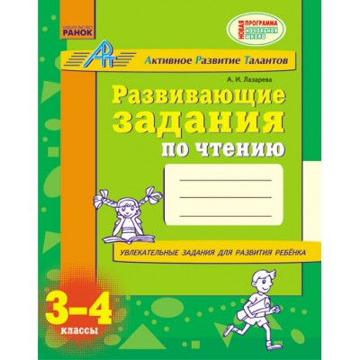 Развивающие задания по чтению 3-4 класс АРТ Лазарева А.И. заказать онлайн оптом Украина