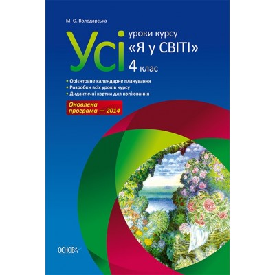 Усі уроки курсу Я у світі 4 клас М. О. Володарська замовити онлайн