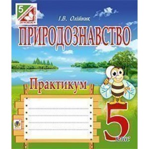Природознавство Практикум: 5 клас Олійник Іванна Володимирівна