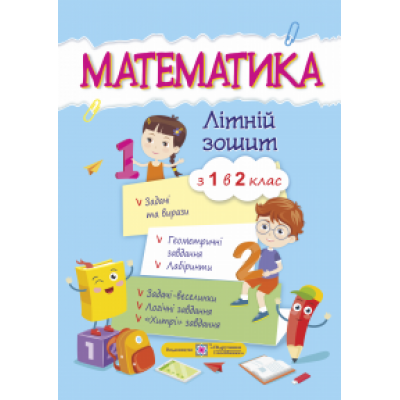 Математика Літній зошит з 1 в 2 клас Цибульська С. заказать онлайн оптом Украина