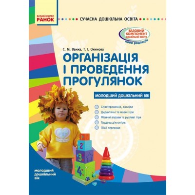 Організація і проведення прогулянок Молодший дошкільний вік С.М.Ванжа, Т.І.Ожимова заказать онлайн оптом Украина