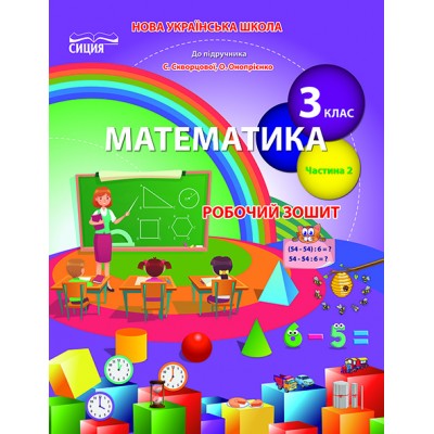 Математика 3 клас робочий зошит ч.2 до Скворцової заказать онлайн оптом Украина