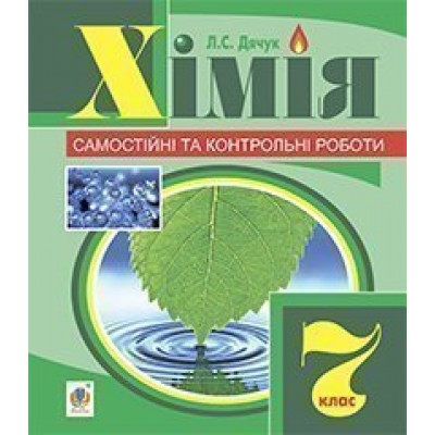 Хімія самостійні та контрольні роботи 7 клас (з голограмою) заказать онлайн оптом Украина