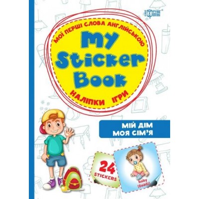 My sticker book Мої перші слова англійською Мій дім Моя сім'я заказать онлайн оптом Украина