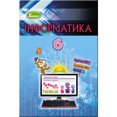 Інформатика 6 клас підручник Ривкінд 9789661109765 Генеза заказать онлайн оптом Украина