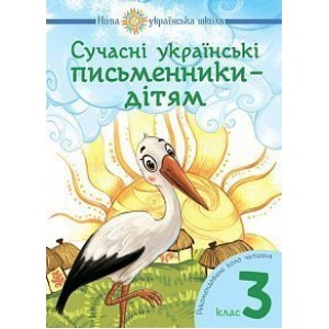 Сучасні українські письменники — дітям Рекомендоване коло читання 3 клас НУШ