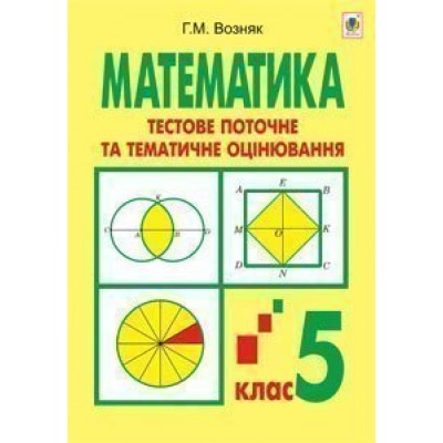 Математика Тестове поточне та тематичне оцінювання 5 клас Тестові завдання заказать онлайн оптом Украина