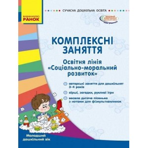 Комплексні заняття Освітня лінія «Соціально-моральний розвиток» Молодший дошкільний вік Кльось О.Й.