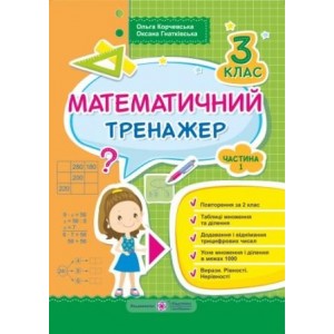Математичний тренажер для 3 класу Частина 1 Гнатківська О., Корчевська О.