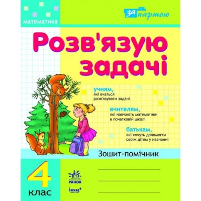 За партою Розв'язую задачі 4 клас Зошит-помічник заказать онлайн оптом Украина