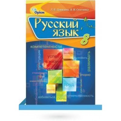 Давидюк 8 клас Русский язык Учебник Л. В. Давидюк, В. И. Стативка замовити онлайн