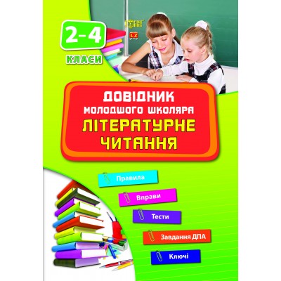 Справочник младшего школьника Литературное чтение 2-4 классы заказать онлайн оптом Украина