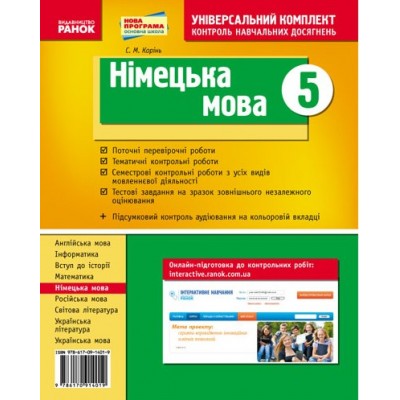 Німецька мова 5 клас Контроль навчальних досягнень універсальний комплект заказать онлайн оптом Украина