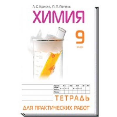 Тетрадь для практических работ по химии. 9 класс Крикля Л. С., Попель П. П. заказать онлайн оптом Украина