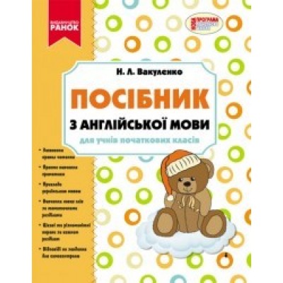 Посібник з англійської мови для молодших школярів Н. Л. Вакуленко заказать онлайн оптом Украина