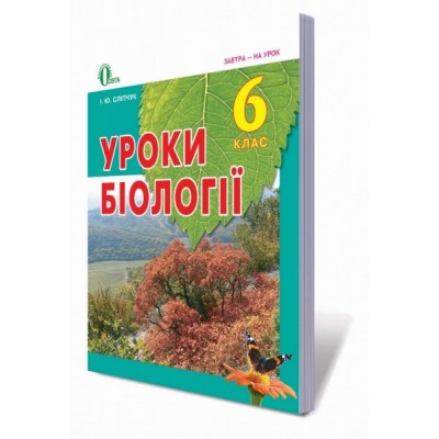 Уроки біології в 6 класі Методичний посібник для вчителя Сліпчук І.Ю. заказать онлайн оптом Украина