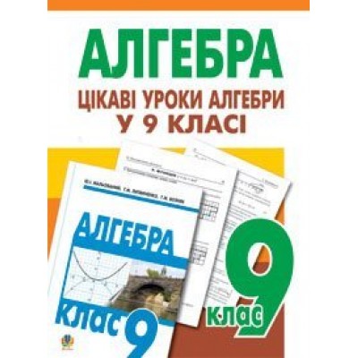 Цікаві уроки алгебри в 9 класі Посібник для вчителя заказать онлайн оптом Украина
