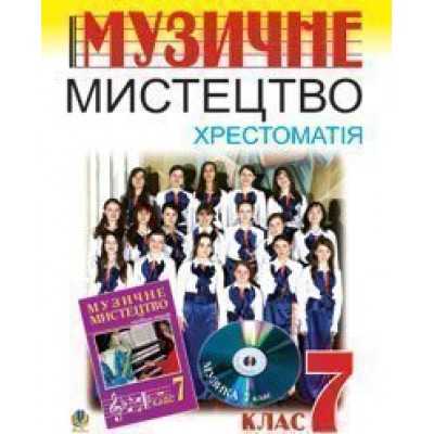 Музичне мистецтво Хрестоматія 7 клас Навчальний посібник заказать онлайн оптом Украина