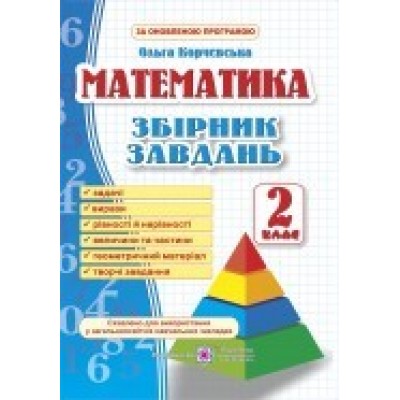 Математика 2 клас Збірник завдань 9789660726352 ПіП заказать онлайн оптом Украина