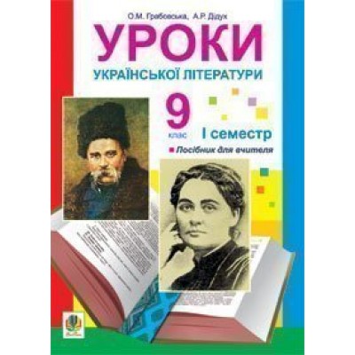 Уроки української літератури 9 клас І семестр заказать онлайн оптом Украина