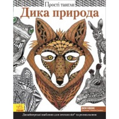 Книга Прості тангли Дика природа заказать онлайн оптом Украина