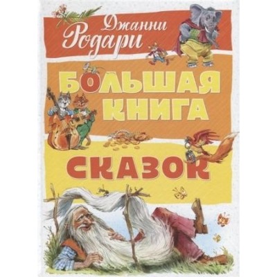 Большая книга сказок Джанни Родари Родари Дж. заказать онлайн оптом Украина