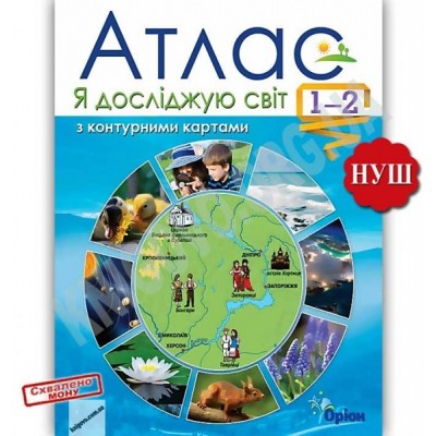 Я досліджую світ 1-2 клас Атлас з контурними картами заказать онлайн оптом Украина