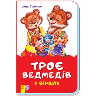 Казки у віршах (на скобі) : Троє ведмедів у віршах Ірина Сонечко заказать онлайн оптом Украина