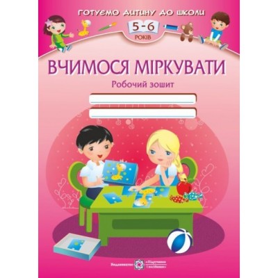 Вчимося міркувати Робочий зошит для дітей 5–6 років Вознюк Л. заказать онлайн оптом Украина