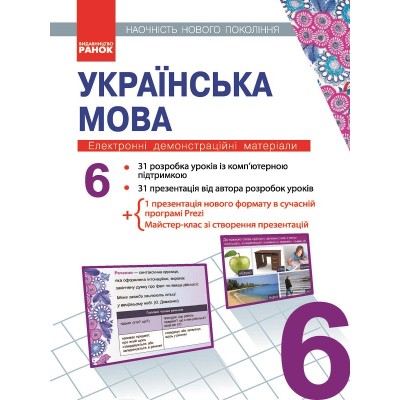 Українська мова 6 клас Наочність нового покоління Головко В.В. замовити онлайн