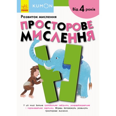 Кумон : Просторове мислення замовити онлайн