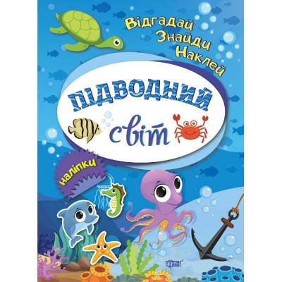 Отгадай Найди Наклей Подводный мир заказать онлайн оптом Украина