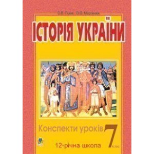 Історія України Конспекти уроків 7 клас Посібник для вчителя (11-річ шк )