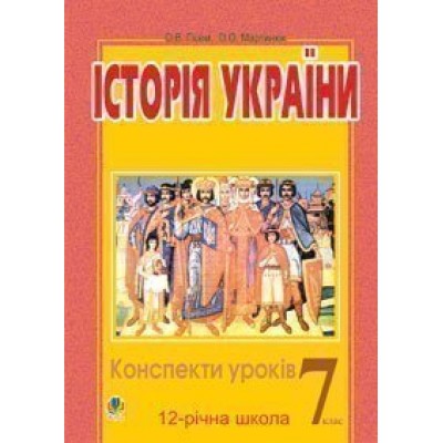 Історія України Конспекти уроків 7 клас Посібник для вчителя (11-річ шк ) заказать онлайн оптом Украина