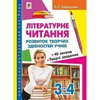 Літературне читання розвиток творчих здібностей учнів 3-4 клас навчально-методичний посібник замовити онлайн